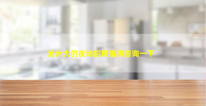 赣州夜总会招聘