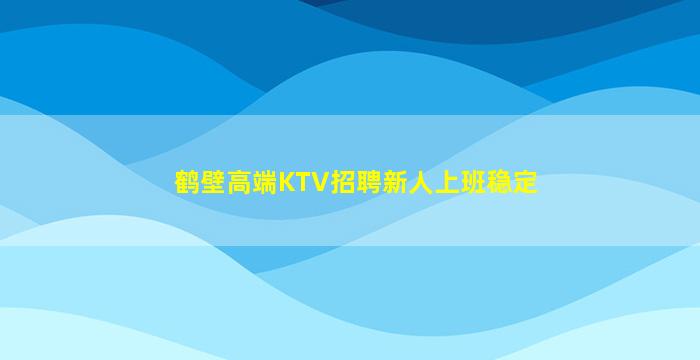 大连KTV招聘